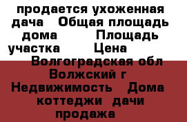 продается ухоженная дача › Общая площадь дома ­ 36 › Площадь участка ­ 6 › Цена ­ 1 000 000 - Волгоградская обл., Волжский г. Недвижимость » Дома, коттеджи, дачи продажа   